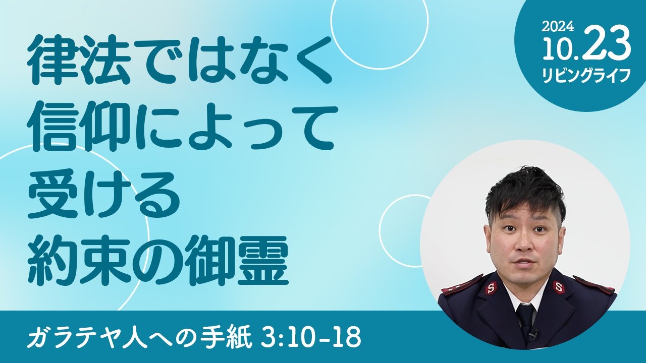 リビングライフ]律法ではなく信仰によって受ける約束の御霊／ガラテヤ
