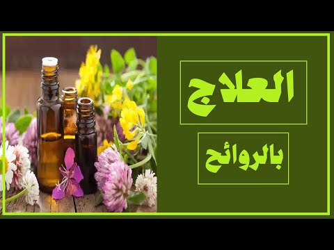 العلاج بالروائح العطرية