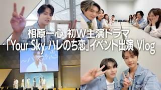 #84【本日25:30～放送スタート！】 相原一心W主演ドラマ「Your Sky ハレのち恋」イベント出演Vlog🌤💓