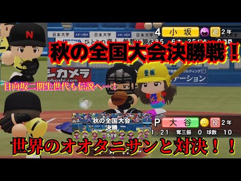【VS大谷翔平】秋を制するものは全国を制す！2年連続秋の全国大会優勝へ！【パワプロ2022栄冠ナイン登り坂高校】82話