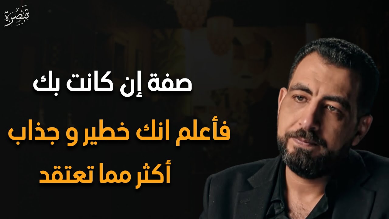 صفة إن كانت بك فتأكد أنك خطير وجذاب فورا أكثر مما تعتقد - كريم الشاذلي 