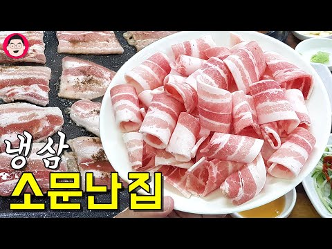 냉동 삼겹살 소문난 집 가 봤습니다