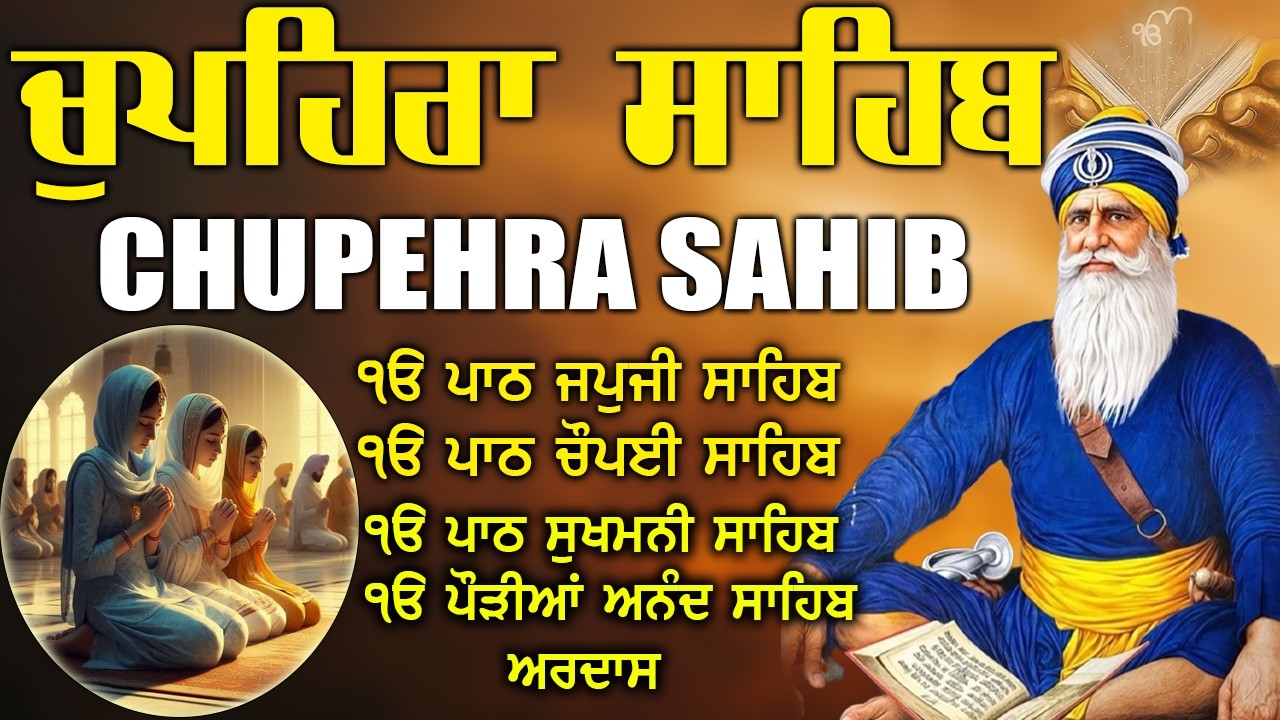 28.02.2026  ਚੌਪਹਿਰਾ ਸਾਹਿਬ \ Chupehra Sahib Full Path \ ਚੌਪਹਿਰਾ ਸਾਹਿਬ \ #chopehralive #fastjapjisahib