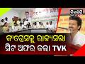 କଂଗ୍ରେସକୁ ରାଜ୍ୟସଭା ସିଟ ଅଫର କଲା TVK || DinalipiLive
