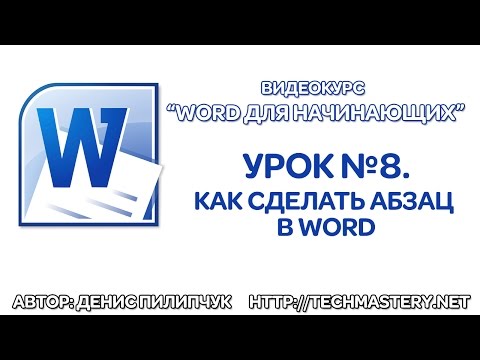 Видео: Как да поставите знак за абзац