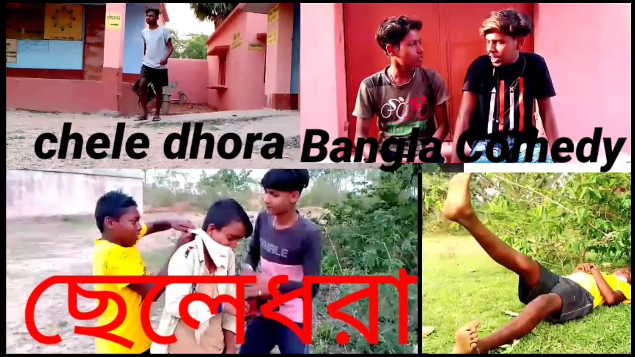 chele-dhora-new-bangla-comedy-video-2022-new-bangla-comedy-video