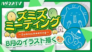 8月のスマホ壁紙制作🎨｜ズミズミーティング68回目【Vtuber/ハダカデバネズミ】