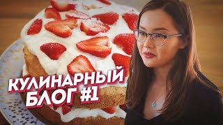 Торт со сливками и клубникой🍓| Кулинарный выпуск #1