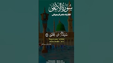 سورة الأعلى بصوت ماهر المعيقلي