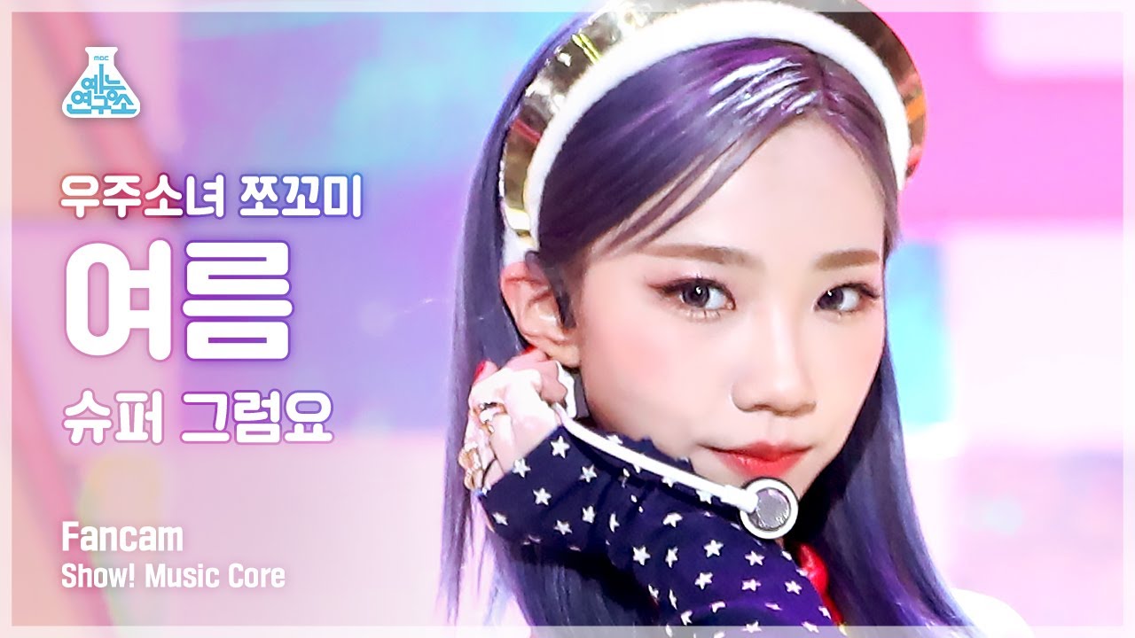 [예능연구소 4K] 우주소녀 쪼꼬미 여름 직캠 '슈퍼 그럼요(Super Yuppers!)' (WJSN CHOCOME YEOREUM FanCam) @Show!MusicCore 220