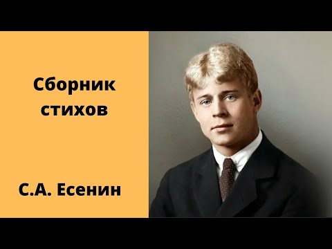 Сборник Стихов Есенин Аудиокниги