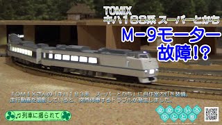 【鉄道模型】勝手に非常停車！？TOMIX M-9モーター故障！キハ183系スーパーとかち【走行動画】