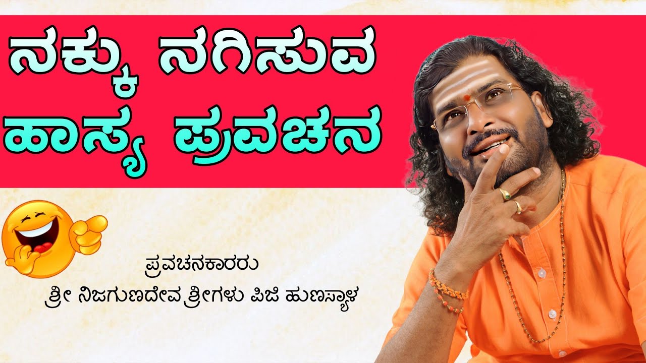ನಕ್ಕು ನಗಿಸುವ ಹಾಸ್ಯ ಪ್ರವಚನ | ಶ್ರೀ ನಿಜಗುಣದೇವ ಶ್ರೀಗಳು ಪಿಜಿ ಹುಣಸ್ಯಾಳ | Nudimuttu 