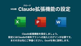 Claude拡張機能の設定(WEB版office)