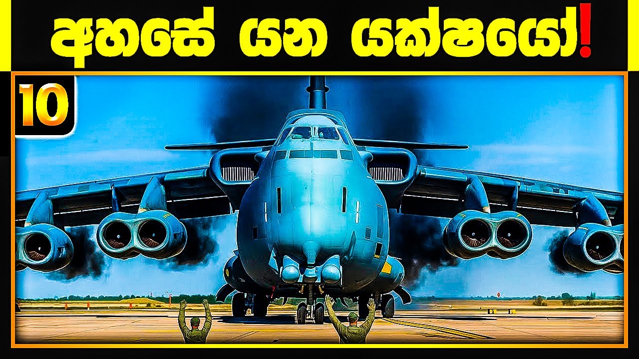 පයිලට්ලාටත් බය හිතෙන අඩි 385 පියාපත් ඇති ලොව යෝධ යානා! | 10 Most Expensive & Largest Aircrafts