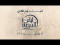 ايام الحصاد اليوم الثاني السبت ١٥ نوفمبر ٢٠٢٥ حصاد القاهرة 