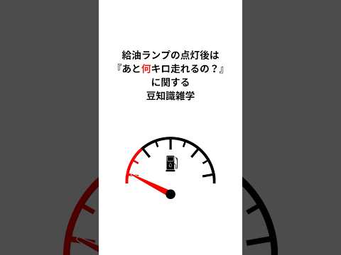 給油ランプの点灯後は『あと何キロ走れるの？』に関する豆知識雑学 #給油ランプ #走行距離 #豆知識 #shorts