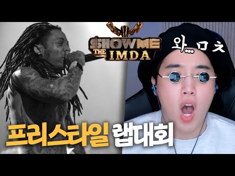 프리스타일 랩대회 (레전드 모음 ㅋㅋㅋㅋㅋㅋ)