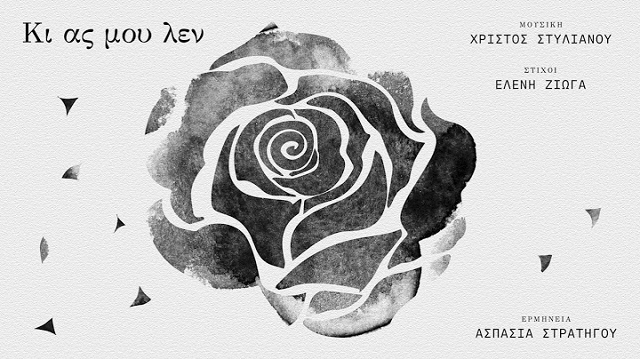 Χρίστος Στυλιανού - Ελένη Ζιώγα - Ασπασία Στρατηγού - Κι ας μου λεν (Official Audio Release)