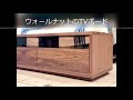 オーダー分のウォールナットのテレビボード　広島のインテリアショップ栗田家具