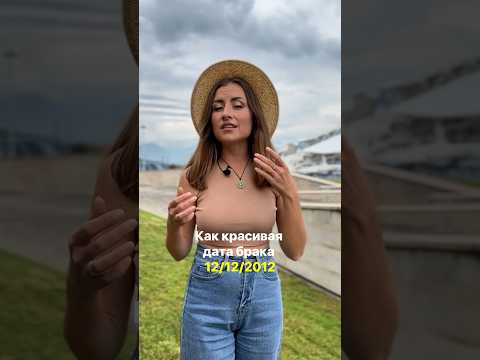 Чем грозит выбор красивой даты для регистрации брака? #сюцай #свадьба2023 #совместимость #датабрака