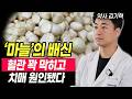 마늘, 이렇게 먹으면 보약이 아니라 독? 🚫 위벽 무너뜨리는 최악의 습관과 암 예방 1등 섭취법 🧄간 독소 싹 빼고 원기 회복하는 마늘 보약 레시피 🥛