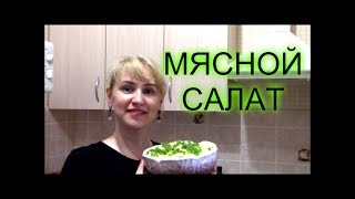 ПРОСТОЙ РЕЦЕПТ МЯСНОГО САЛАТА//ПРОСТО И ВКУСНО ПРОСТОЙ РЕЦЕПТ МЯСНОГО САЛАТА//ПРОСТО И ВКУСНО