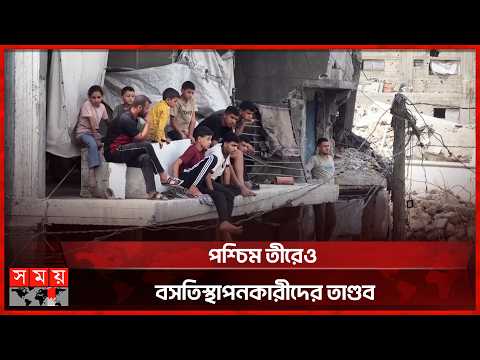 যুদ্ধবিরতির মধ্যেও গাজায় ইসরাইলি হামলা | Gaza | Palestine | Somoy International