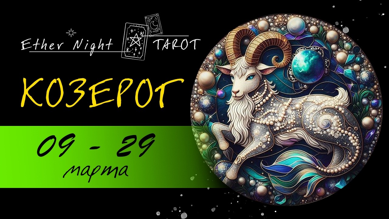 КОЗЕРОГ 09 - 29 марта 2026. ТАРО прогноз
