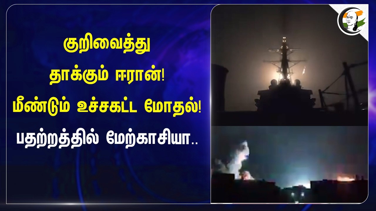 குறிவைத்து தாக்கும் Iran! மீண்டும் உச்சகட்ட மோதல்!பதற்றத்தில் மேற்காசியா..