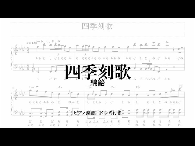 四季刻歌 綿飴 ピアノ楽譜 - YouTube