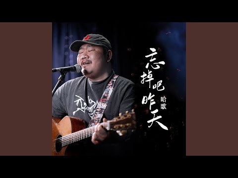 忘掉吧昨天