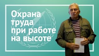 Охрана труда при работе на высоте. Новые правила Панаскин С.М.