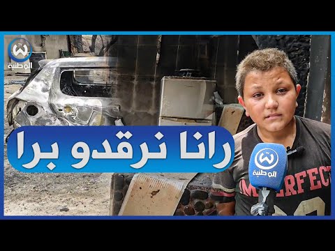 ألم وحسرة مركبات ومنازل محت رقة بالكامل ببلدية توجة ببجاية