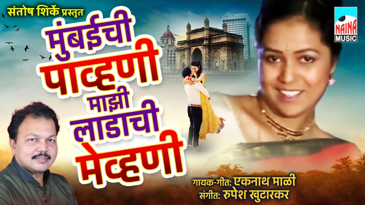 मुंबईची पाहुनी माझी लाडाची मेहुणी | Mumbaichi Pahuni Majhi Ladachi Mehuni | Eknath Mali |