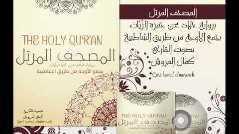 088الغاشية برواية خلاد عن حمزة بجمع الأوجه بصوت القارئ كمال المروش