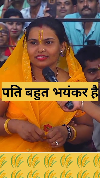 पति बहुत भयंकर है 🙏#aniruddhacharya #aniruddhacharyajilive #shorts #gaurigopal#bhajanmirrormarg