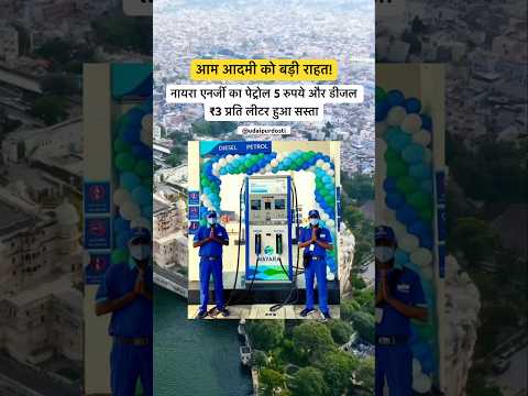 नायरा एनर्जी का बड़ा ऐलान, पेट्रोल ₹5 और डीजल ₹3 प्रति लीटर सस्ता। #nayarapetrolpump