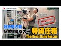 拯救被棄養大丹 《特級任務》The Great Dane Rescue