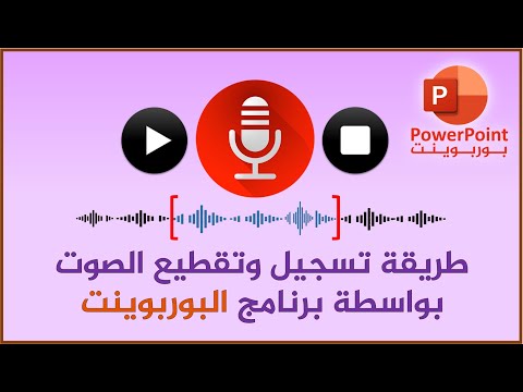 طريقة تسجيل وتقطيع الصوت باستخدام برنامج البوربوينت