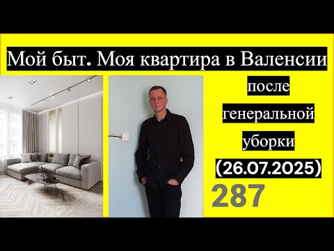 Моя квартира после генеральной уборки (26 июля 2025 года). Домашний быт гея-Чеслава. #дом#гей#очаг#