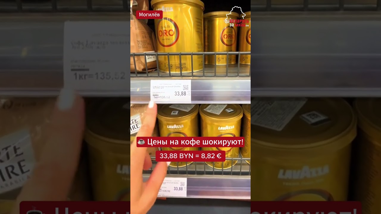 В Беларуси покупатели снова в недоумении — стоимость ☕ кофе известных брендов бьёт рекорды.