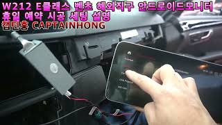 [은평구핫플레이스 캡틴홍CAPTAINHONG] 일요일 휴일 예약 시공 벤츠 E클래스 W212 전기형 모니터 교체 안드로이드내비게이션  후방카메라 시공 세팅 설명.