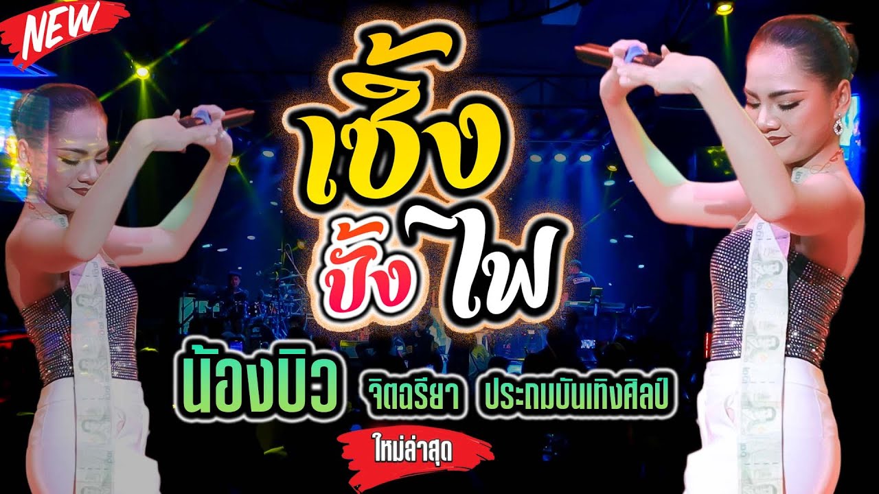 โชว์เซิ้งบั้งไฟ น้องบิว จิตรฉรียา ประถมบันเทิงศิลป์ #ใหม่ล่าสุด แสดงสดคันทรีคลับอุบลราชธานี