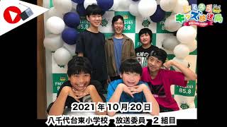 ふくろうFM キッズ放送局：八千代台東小学校 放送委員 2組目 2021/10/20 放送音源 - YouTube