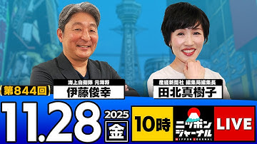 【ニッポンジャーナル】田北真樹子×伊藤俊幸 最新ニュースを徹底解説！