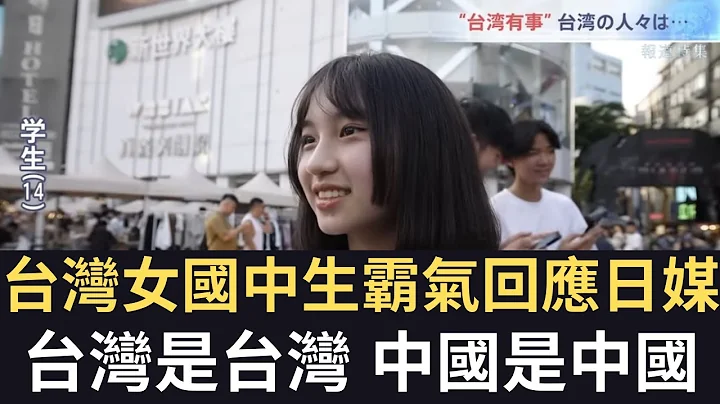 台灣女國中生霸氣回應日媒：台灣是台灣，中國是中國！中國網友大讚：她比侯柯郭有資格選總統｜聯合報放假新聞拒不道歉 台灣總統府：不能就這樣算了 聯合報道歉｜中英文雙面柯文哲（2023/07/13） - 天天要聞