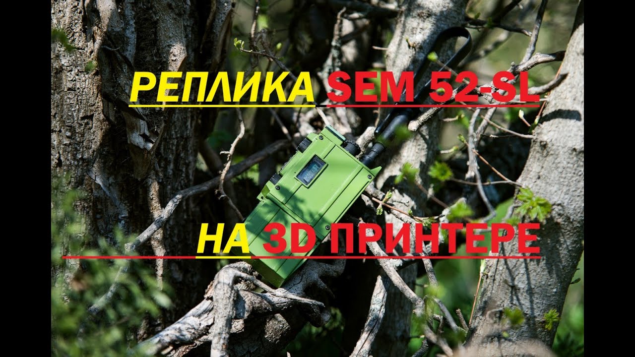 Реплика SEL SEM 52-SL на 3D принтере.
