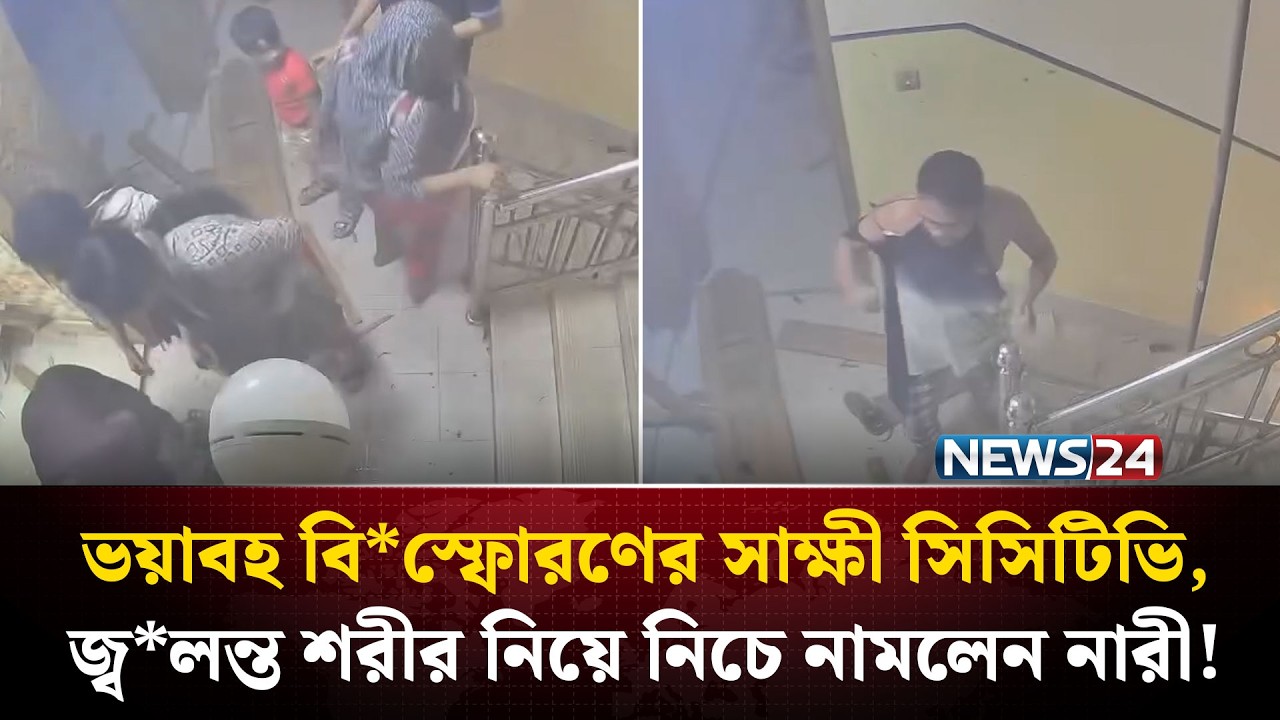 যে সিসিটিভি ফুটেজ হতবাক করেছে সবাইকে! | Halishahar Gas Explosion | NEWS24