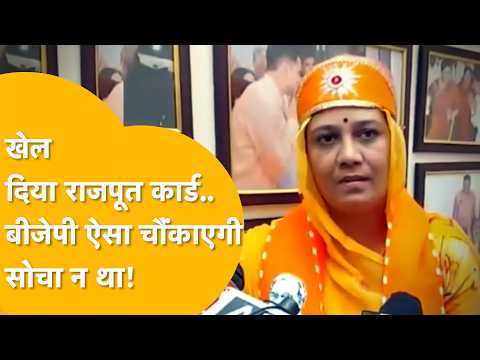 Civic Elections: BJP’s Rajput card with Jaswant Kanwar in Bhilwara... Who would have thought they...